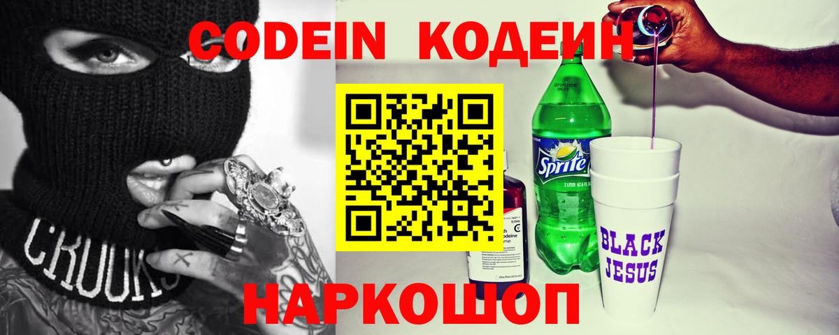 Новотроицк  Кодеин напиток Lean (лин)  Кодеин Purple Drank  Вход с VPN 